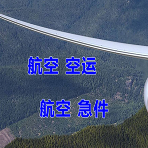 白城长安空运代理快递-选东方航空和上海航空