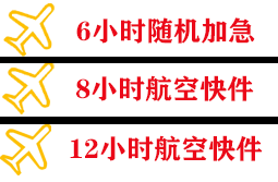 白城长安空运代理快递公司,专业空运当天件